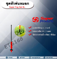 ชุดหัวพ่นหมอก Super Fog Set 6L. Superproducts