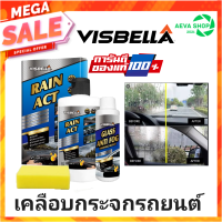 VISBELLA CAR RAIN ACT ชุดเคลือบกระจกรถยนต์ 1ชุด