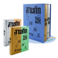 Bundanjai (หนังสือ) สามก๊ก ฉบับวณิพก (เล่ม 1 2) (บรรจุกล่อง Book Set 2 เล่ม)