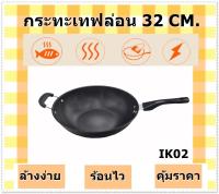 กระทะเทฟล่อนขนาด32Cm.