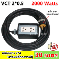 (30 เมตร) มีรับประกัน JPS บล็อกยาง 2*4 ประกอบ พร้อมสายไฟและปลั๊กกราวน์คุ่ ปลั๊กพ่วง บล็อกยาง พร้อม สายไฟ VCT 2*0.5 sqmm ปลัีกไฟสนาม เต้ารับ universa