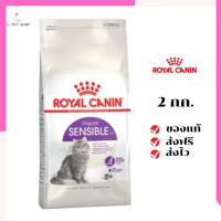 ?ส่งฟรี ส่งด่วนRoyal Canin แมวโต สูตร Sensible ขนาดสินค้า 2 kg. เก็บเงินปลายทาง ✨