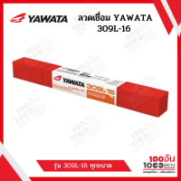 YAWATA ลวดเชื่อม รุ่น 309L-16 ขนาด 2.6 , 3.2 ,4.0 mm. แพ็คละ 1 กิโลกรัม