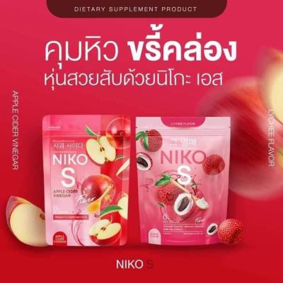 คูุ่หู นิโกะ เอส + นิโกะ เอส ไซเดอร์ แอปเปิ้ล  NIKO S + NIKO S CIDER APPLE 1 ห่อ มี 5   ซอง