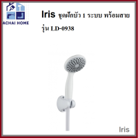 Iris ชุดฝักบัว 1 ระบบ พร้อมสาย รุ่น LD-0938