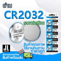 ถ่าน CR2032 ถ่านกระดุม 2032 สำหรับไฟฉาย นาฬิกา ปุ่มกด นาฬิกา ของเล่น ราคาสำหรับ1ก้อน