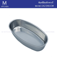 M Kitchen พิมพ์ชีสเค๊กทรงรี ขนาด 11x23x6cm