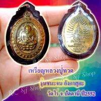 เหรียญหลวงพ่อทวด ลังกาสุกะ รุ่นชนะจน ลังกาสุกะ ของพร้อมส่ง