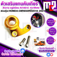 ตัวเสริมประครอง แกนคันเกียร์ ตรงรุ่น HONDA CBR650R , CB650R All New 2021 cnc FAKIE แท้ 100% ช้วยเสริมความมันคงแกนคันเกียร์เข้าเกียได้นิ่งนิ่มขึ้นจัดส่งเร็ว