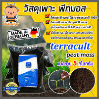 พีทมอส Terracult peat moss แบ่งขาย บรรจุ 5 กิโลกรัม พืชเจริญงอกงาม โตไว นำเข้าจากเยอรมัน วัสดุเพาะ วัสดุเพาะกล้า อุ้มน้ำได้ดี ร่วน โปร่ง