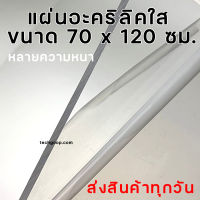 แผ่นอะคริลิคใส ขนาด 70x120 ซม. อะคริลิคใส อะคริลิคแผ่น แผ่นพลาสติก อะคริลิค หลายความหนา แผ่นอะคริลิคขนาดใหญ่