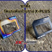 ขาตั้งวัดแรงดันท้ายรางX-PLUS(งานใหม่ล่าสุด)