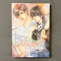 นิยาย Hey Darling จีบจริงขอบอก! วาย *อ่านรายละเอียดก่อนสั่งซื้อ*