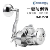 ECOODA EMB1500R รอกตกปลาใหม่/ลิตรลากสูงสุด15กิโลกรัมรอกตกปลาเหยื่อ6.2:1โลหะความเร็วสูง Jigging รอกตกปลาเรือรีล