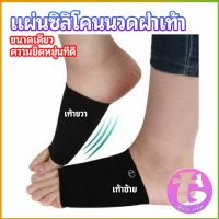 Thai Dee ซิลิโคนเสริมอุ้งเท้า ปลอกพยุงอุ้งเท้า พื้นเท้าซิลิโคนนิ้ม ยืด  Arch insole  insole