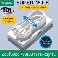 สายชาร์จ OPPO SUPER VOOC ใช้ได้กับ TYPE-C รองรับ Ri7 /Find X /Ri7pro ซูปเปอร์ชาร์จ ใช้ได้กับ OPPO Ri7 ,Find X ,Ri7pro ชาร์จได้2ด้าน รับประกัน 1ปี BY GEMMOBILE