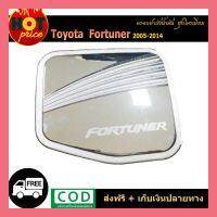 ( PRO+++ ) โปรแน่น.. ครอบฝาถังน้ำมัน FORTUNER 2005-2014 ชุบโครเมี่ยม ราคาสุดคุ้ม ฝา ปิด ถัง น้ำมัน ฝา ถัง น้ำมัน แต่ง ถัง น้ำมัน vr150 ฝา ถัง น้ำมัน รถยนต์