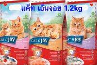 Cat n Joy อาหารแมว แค็ทเอ็นจอย ขนาด 1.2 kg ทุกสูตร