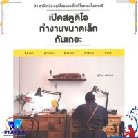 หนังสือ เปิดสตูดิโอทำงานขนาดเล็กกันเถอะ สนพ.วารา หนังสือการบริหาร/การจัดการ ธุรกิจการค้า/อาชีพ