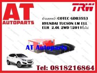 ผ้าเบรค ผ้าเบรคหน้า COTEC GDB3553 HYUNDAI TUCSON LM ELL ELH  2.0L 2WD ปี2011ขึ้นไป ยี่ห้อTRW ราคาต่อชุด