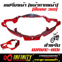 ครอบแฮนด์หน้า (หน้ากากหน้า) เวฟ110i, WAVE-110i NEW สีแดง 310 ARM