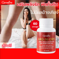 [ส่งฟรี] กิฟฟารีน อาร์ก เอน ออร์น สู้ศึกตลอดทั้งคืน อาหารเสริมท่านชาย อาหารเสริมสำหรับผู้ชาย GIFFARINE อาร์กเอนออร์น กิฟฟารีน