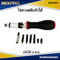 MIX ไขควงสลับหัว 3 ทาง รุ่น SD97804