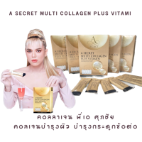 (โปรซื้อ 2 แถม 1) A SECRET by พี่เอ A SECRET Collagen Multi Collagen Plus Vitamin เอซีเครทคอลลาเจน คอลลาเจนพี่เอ ศุภชัย