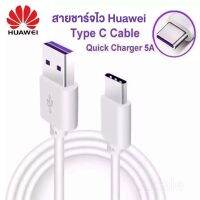 ชุดชาร์จ หัวเหว่ย หัวชาร์จ+สายชาร์จ（Type-c 5A） ของแท้ 100% Huawei SuperCharger Adapter(Max44W) ของแท้ รองรับ Mate9/Mate9pro/P10/P10plus/P20/P20Pro/P30/P30Pro/Mate20/Mate 20Pro มีการรับประกัน 1 ปี