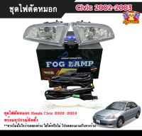 ไฟตัดหมอกซิวิค ไฟสปอร์ตไลท์ ฮอนด้า ซิวิค HONDA CIVIC 2002-2003 INFINITE foglamp sportlight ครบเซ็ต