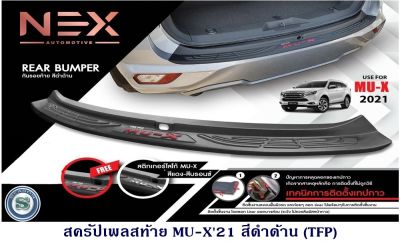 สครัปเพลสท้าย ISUZU MU-X 2021 สีดำด้าน กันรอยฝากระโปรงท้าย อีซูซุ มิวเอ็ก 2021 สีดำด้าน