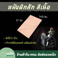 แผ่นซิลิโคน หนังเทียมหัดสัก TATTOO หนังสีเนื้อ ขนาดประมาณ ครึ่ง A4  ร้านค้าคนไทยในกรุงเทพรับเก็บปลายทาง