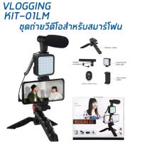 ส่งฟรี Vlog Kit ชุดขาตั้ง ที่จับสมาร์ทโฟน ไมค์ ไฟLED ครบ จบในเซ็ทเดียว ใช้ได้ทั้งกล้อง และ สมาร์ทโฟน อุปกรณ์เสริมกล้อง