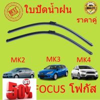 คู่ โฟกัส Ford Focus MK2 MK3 MK4 ปี 2004-ปัจจุบัน ใบปัดน้ำฝน ใบปัด ใบปัดน้ำฝนหน้า ที่ปัดน้ำฝน #ก้าน  #ก้านปัดน้ำฝน  #ใบปัดน้ำฝน   #ที่ปัดน้ำฝน   #ยางปัดน้ำฝน