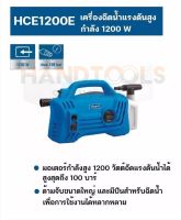 เครื่องฉีดน้ำแรงดันสูง  100 บาร์ รุ่น HCE1200E เลขบาร์ MM0503 MUER