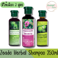 มีให้เลือก 3 สูตร Zeada Herbal Shampoo 250ml ษีฏา แชมพู สมุนไพร 250มล.