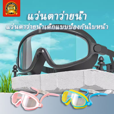 พร้อมส่งในไทย🇹🇭 แว่นตาว่ายน้ำเด็ก3-14ขวบป้องกันหมอกป้องกันรังสียูวีปรับระดับได้แว่นกันน้พร้อมกล่องำ แว่นตาว่ายน้ำ