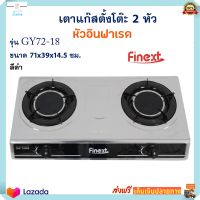 FINEXT เตาแก๊ส เตาแก๊สตั้งโต๊ะ 2 หัว หัวอินฟาเรด รุ่น GY72-18 ขนาด 71x39x14.5 ซม. สีดำ เตาแก๊สตั้งโต๊ะ เตาแก็ส 2 หัว เตาแก๊สหัวคู่ ส่งฟรี