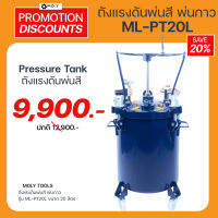 MOLY TOOLS ถังแรงดันพ่นกาว Pressure Tank ระบบ Manual Agitator ขนาด 20 ลิตร รุ่น ML-PT20L