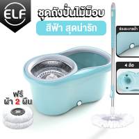 ELF ชุดไม้ม็อบSpin Mop/ ไม้ถูพื้นสแตนเลส ไม้ถูพื้น ชุดถังปั่นม๊อบสแตนเลส พร้อมไม้ถูพื้นและผ้าม๊อบ ไม้ม๊อบถูพื้น (ในชุดมี ถัง1 ไม้1 ผ้า2)