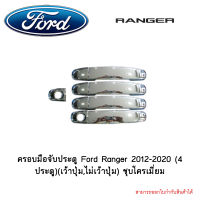 ครอบมือจับประตู Ford Ranger 2012-2020 (4ประตู)(เว้าปุ่ม,ไม่เว้าปุ่ม) ชุบโครเมี่ยม 4ประตู