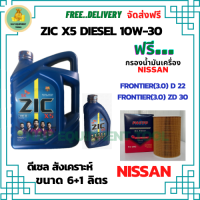 ZIC X5 ดีเซล 10W-30 น้ำมันเครื่องสังเคราะห์ Synthetic API CH-4/SJ ขนาด 7 ลิตร(6+1) ฟรี  กรองน้ำมันเครื่อง  NISSAN FRONTIER(3.0) ZD30 / NISSAN FRONTIER(3.0) D22 (กรองกระดาษลูกยาว)