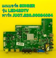 เมนบอร์ด / ซัพพลาย SINGER รุ่น LED42DTV ของแท้ถอด มือ2 เทสไห้แล้ว