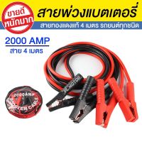 2000AMP สายจั๊มแบตเตอรี่ สายพ่วงแบตรถยน ยาว 4 เมตร สำหรับรถกระบะ รถเก๋ง รถบรรทุก [ สายใหญ่ขนาด 25 sq.mm ทองแดงแท้ ]