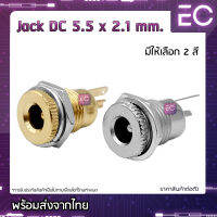 [?พร้อมส่ง?] Jack DC 5.5 x 2.1 mm. DC-099 มี 2 สีให้เลือก หัวชาร์ต​แบตเตอรี่​ DC ซ็อกเก็ตDCชาร์จ ซ็อกเก็ตพาวเวอร์ซัพพลาย