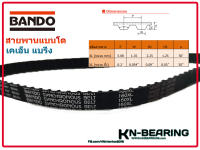 สายพานไทม์มิ่ง 160XL หน้ากว้าง 8มิล 9.5 มิล 16 มิล สายพานเย็บกระสอบ ยาว 16 นิ้ว มีจำนวน 80 ฟัน สายพานร่อง XL BANDO 160xl037