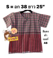 เสื้อผ้าขาวม้า คอกลมกระดุมหน้า 1 เม็ด อก38" ( S ) ความยาว 25" ลดพิเศษตัวละ130บาท ปกติ169บาท