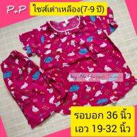 [ส่งเร็วพิเศษ!] P+P ชุดนอนเด็ก ผ้าป่านมัสลิน ไซส์เต่า (อายุ 7-9 ปี)เสื้อคอกลมระบาย (สวมหัว) แขนสั้น กางเกงขาสั้น เนื้อผ้าบาง เบา ชุดนอนเด็กผู้หญิง by Nattapan Shop