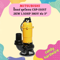 Mitsubishi ปั๊มแช่ ดูดโคลน CSP-1505T 2KW 1.50HP 380V ท่อ 3"