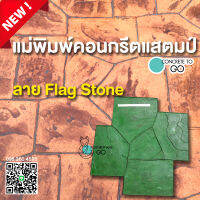 คอนกรีตแสตมป์ ลาย Flag Stone